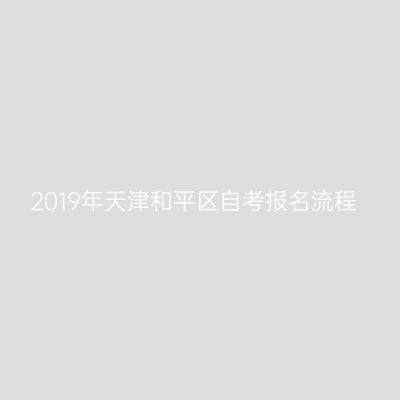 2019年天津和平区自考报名流程