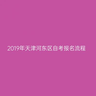 2019年天津河东区自考报名流程