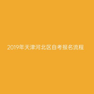 2019年天津河北区自考报名流程
