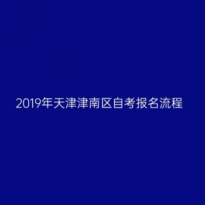 2019年天津津南区自考报名流程