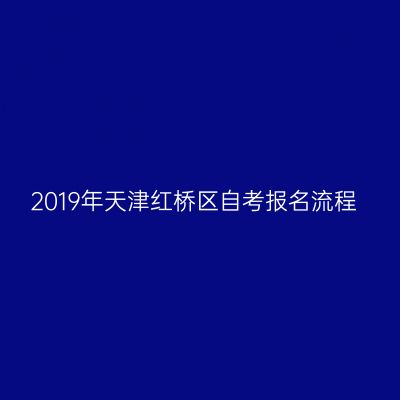 2019年天津红桥区自考报名流程
