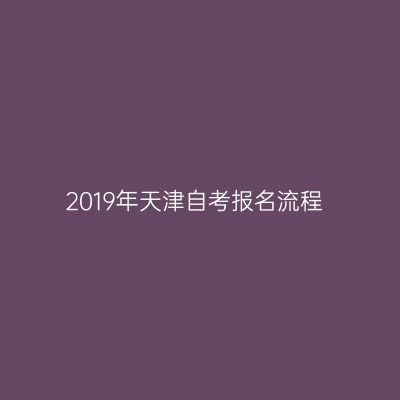 2019年天津自考报名流程