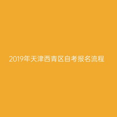 2019年天津西青区自考报名流程