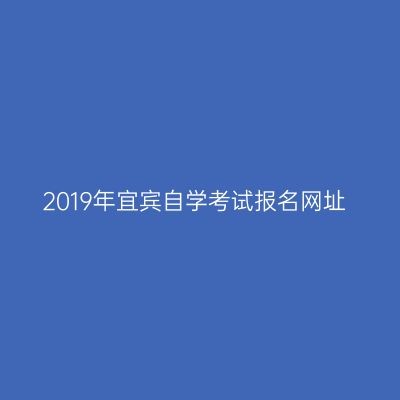 2019年宜宾自学考试报名网址