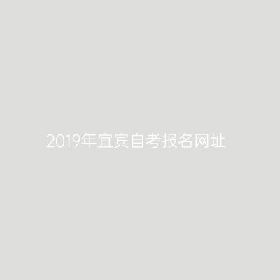 2019年宜宾自考报名网址