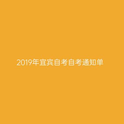 2019年宜宾自考自考通知单