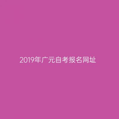2019年广元自考报名网址