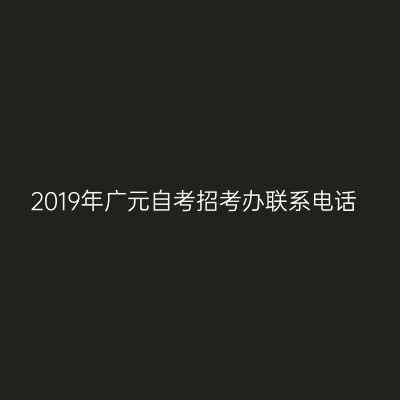 2019年广元自考招考办联系电话