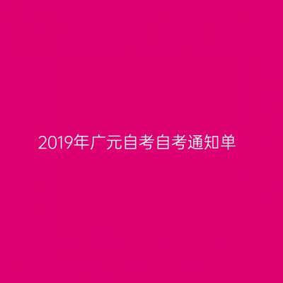 2019年广元自考自考通知单