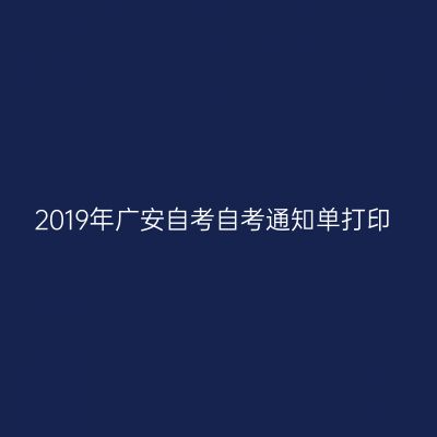2019年广安自考自考通知单打印