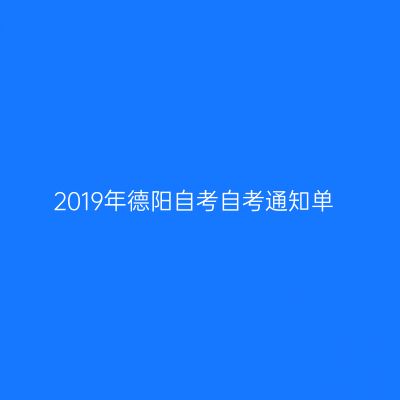 2019年德阳自考自考通知单