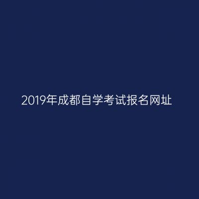 2019年成都自学考试报名网址