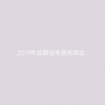 2019年成都自考报名网址