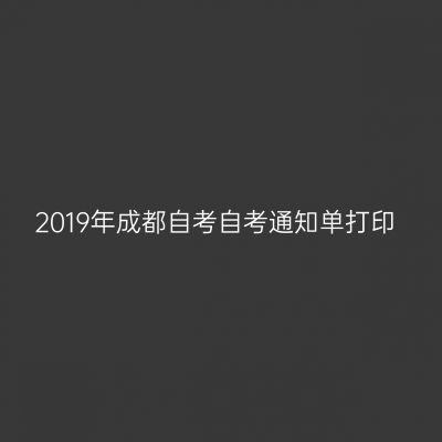2019年成都自考自考通知单打印