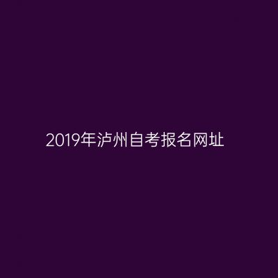 2019年泸州自考报名网址