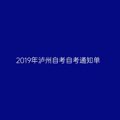 2019年泸州自考自考通知单
