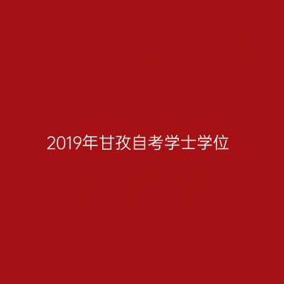 2019年甘孜自考学士学位