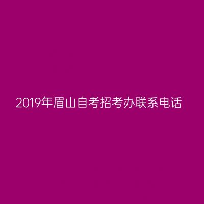 2019年眉山自考招考办联系电话