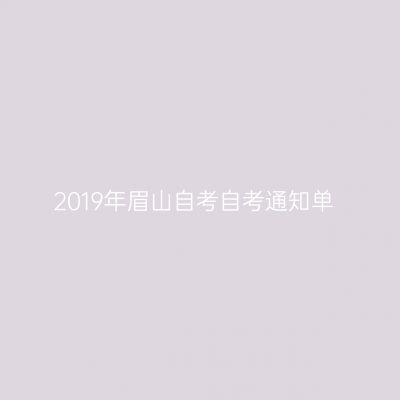 2019年眉山自考自考通知单