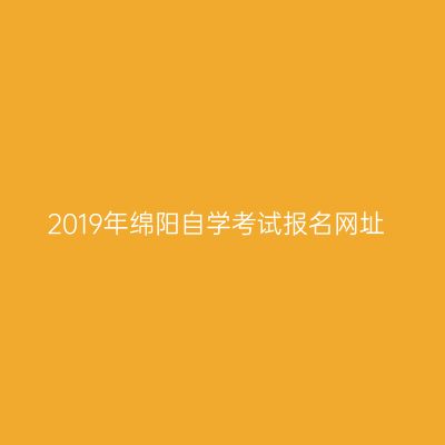 2019年绵阳自学考试报名网址