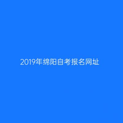 2019年绵阳自考报名网址