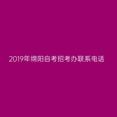 2019年绵阳自考招考办联系电话