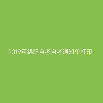 2019年绵阳自考自考通知单打印