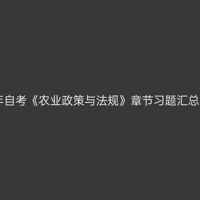 2019年自考《农业政策与法规》章节习题汇总（上）