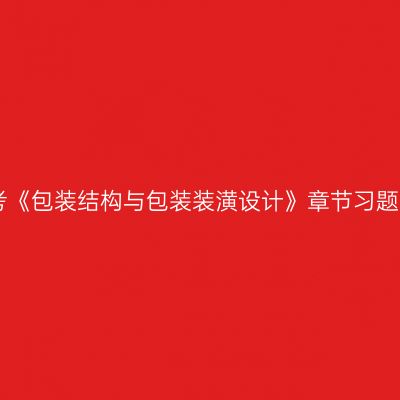 2019年自考《包装结构与包装装潢设计》章节习题汇总（下）