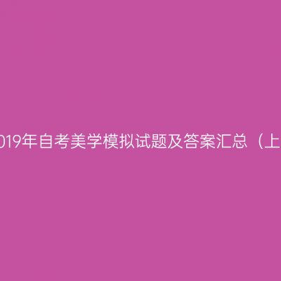 2019年自考美学模拟试题及答案汇总（上）