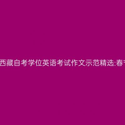 2019年西藏自考学位英语考试作文示范精选:春节禁忌