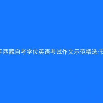 2019年西藏自考学位英语考试作文示范精选:节假日