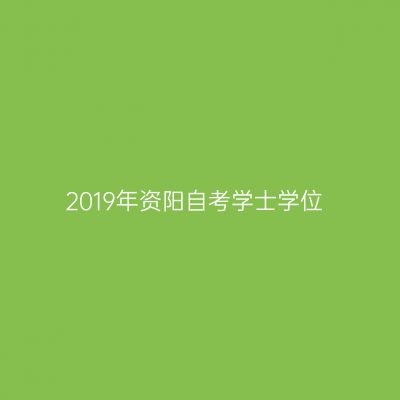 2019年资阳自考学士学位