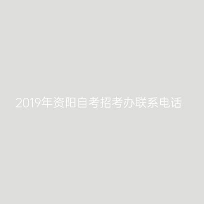2019年资阳自考招考办联系电话