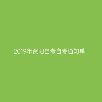 2019年资阳自考自考通知单