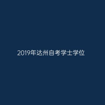 2019年达州自考学士学位