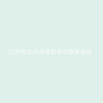 2019年达州自考招考办联系电话