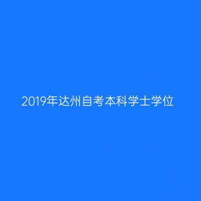 2019年达州自考本科学士学位