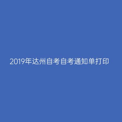 2019年达州自考自考通知单打印