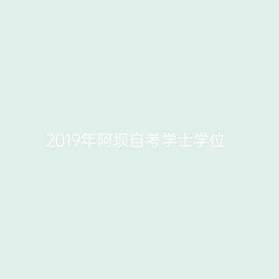 2019年阿坝自考学士学位