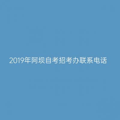 2019年阿坝自考招考办联系电话