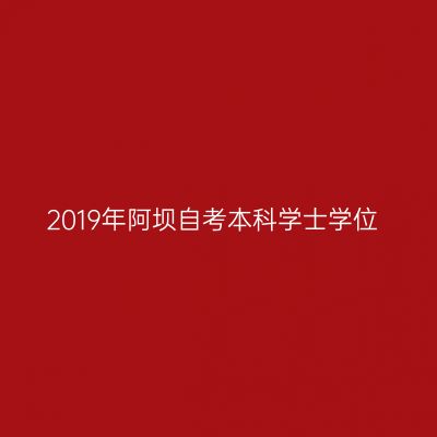 2019年阿坝自考本科学士学位