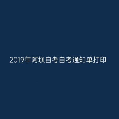 2019年阿坝自考自考通知单打印