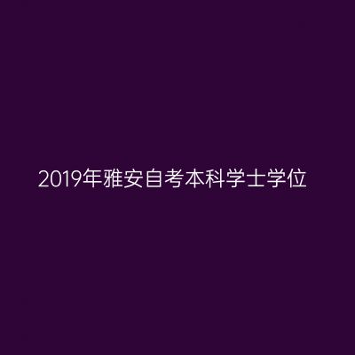 2019年雅安自考本科学士学位