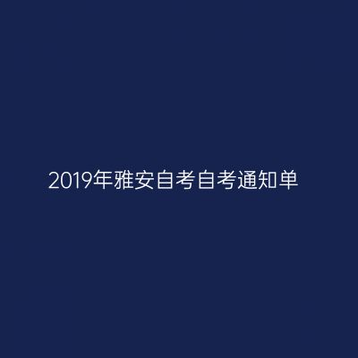 2019年雅安自考自考通知单