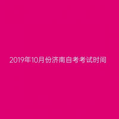 2019年10月份济南自考考试时间