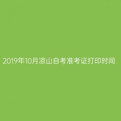 2019年10月凉山自考准考证打印时间