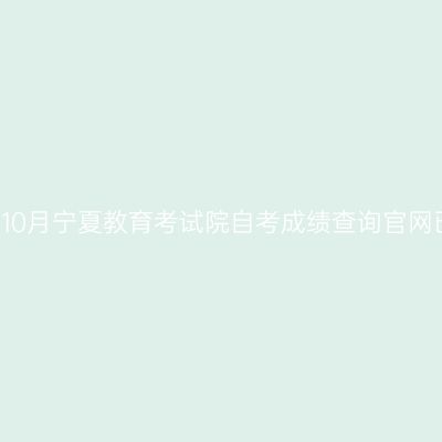 2019年10月宁夏教育考试院自考成绩查询官网已开通