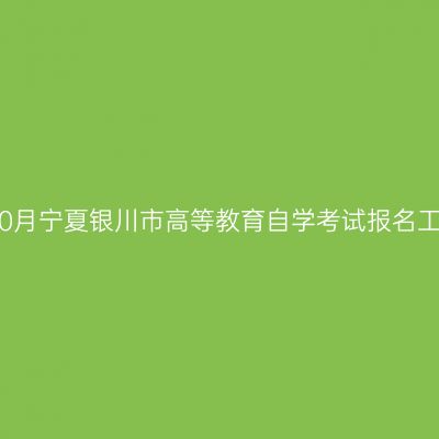 2019年10月宁夏银川市高等教育自学考试报名工作安排