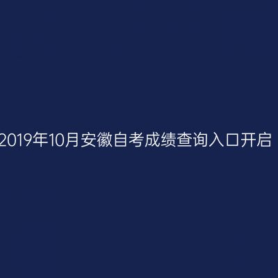 2019年10月安徽自考成绩查询入口开启